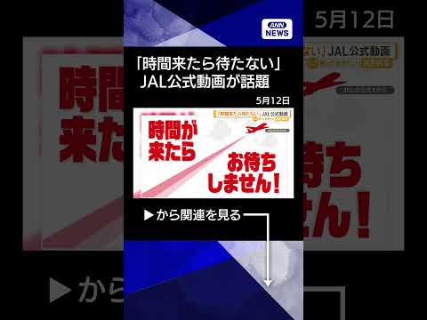 【ニュース】「時間来たら待たない」JAL公式動画が話題　主要空港が混雑で定時運航に影響 shorts サムネイル