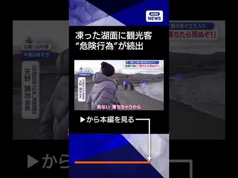【ニュース】結氷の山中湖に立ち入る観光客続出…「落ちたら死ぬぞ」shorts サムネイル