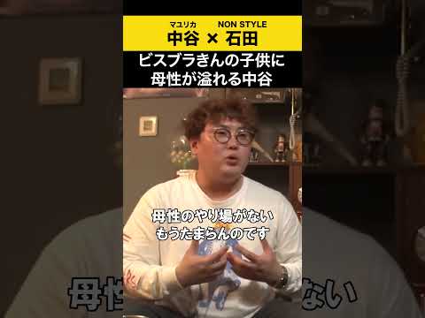 【飲みトーク】 ビスブラきんの子供に母性が溢れる中谷 マユリカ マユリカ中谷 ノンスタ石田 サムネイル