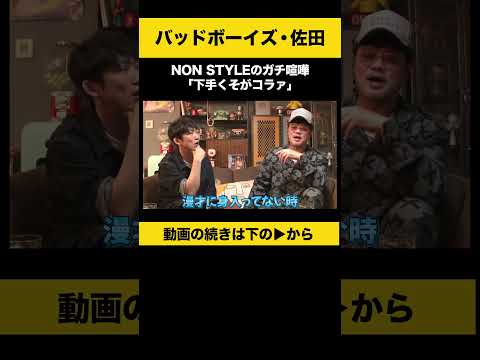 【飲みトーク】 NON STYLEのガチ喧嘩「下手くそがコラァ」 佐田正樹 バッドボーイズ ノンスタ石田 サムネイル