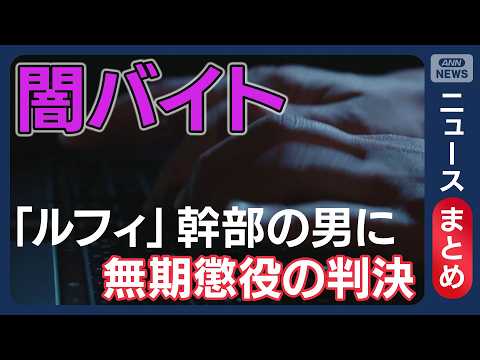 【闇バイト】「ルフィ」幹部の男に無期懲役の判決 東京地裁【ニュースまとめ】(2025年10月～2026年2月) ANN… サムネイル