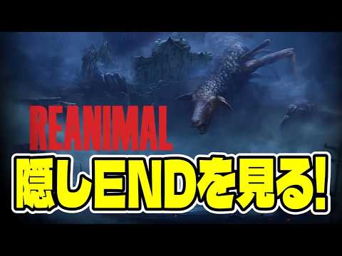 ２【REANIMAL】隠しエンディングがあるらしい！ので皆で見よう！！【最新ホラー】 サムネイル