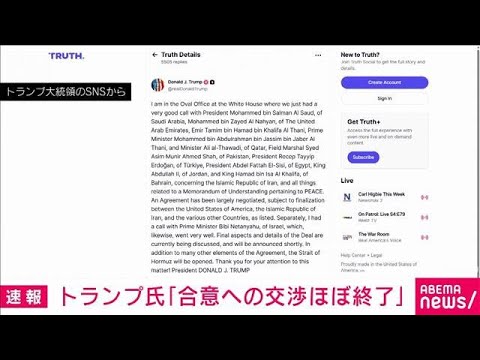 トランプ大統領「合意への交渉ほぼ終了」ホルムズ海峡開放の見通しも(2026年5月24日) サムネイル