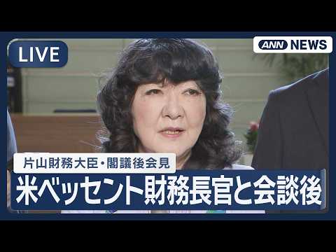 【ライブ】片山財務大臣 閣議後会見 米ベッセント財務長官と会談 為替相場「引き続きしっかり連携していくことを確認し、全… サムネイル