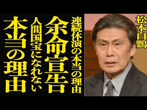 【衝撃】松本白鸚が”余命宣告”を発表…歌舞伎役者として活躍する彼が人間国宝になれなかった本当の理由に驚きを隠せない！娘… サムネイル