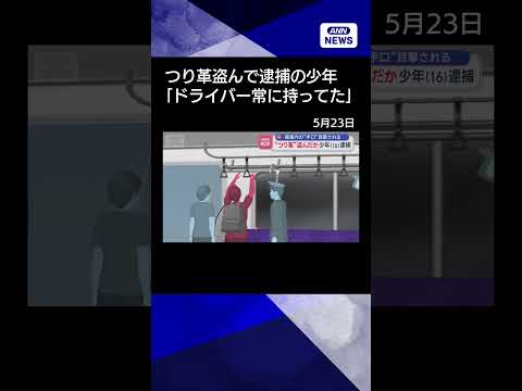 【ニュース】“電車のつり革”盗んだか　少年（16）逮捕　“手口”目撃される　shorts サムネイル