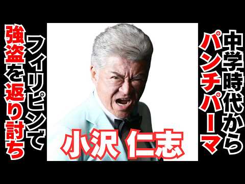 【衝撃】小沢仁志の武勇伝がエグすぎる サムネイル