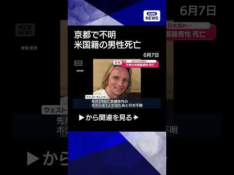 【ニュース】【速報】京都で不明 米国籍の男性が死亡　旅行で日本訪れ…ヒギンバーサム・ジェームズ・ウェストさん（20）s…