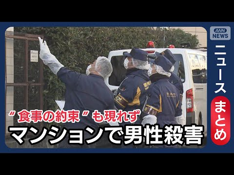 東京・大田区マンションで男性殺害　非常階段付近にも“血”の足跡/“食事の約束”も現れず 友人らが訪問　刺し傷は5カ所…… サムネイル