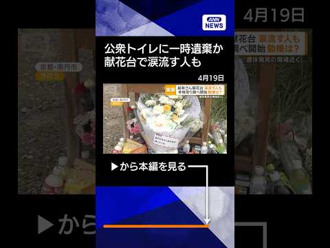 【ニュース】男児遺体を公衆トイレに一時遺棄か　自宅から2kmの観光地に規制線張り現場検証 shorts サムネイル