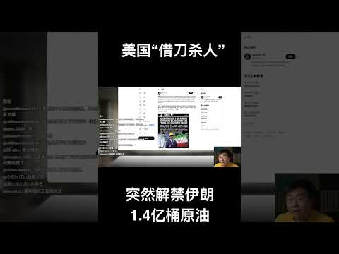美国“借刀杀人” 用1.4亿桶石油打烂伊朗的底牌 サムネイル
