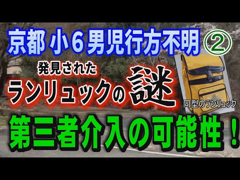 【京都小6男児行方不明】② 発見されたランリュックの謎… 第三者介入の可能性！【小川泰平の事件考察室】 2601