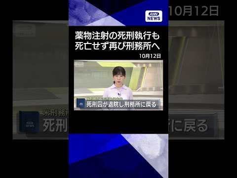 【ニュース】薬物注射による死刑執行が失敗、回復したクリスタ・パイク死刑囚が刑務所へ