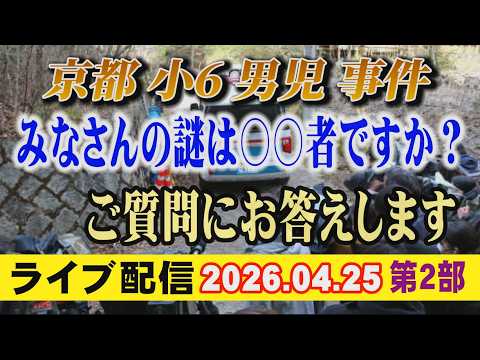 【ライブ配信】2部 京都 小6男児 事件！ みなさんの謎は〇〇者ですか？ ご質問にお答えします【小川泰平の事件考察室】… サムネイル
