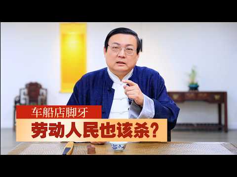 老梁：车船店脚牙 劳动人民也该杀？ サムネイル