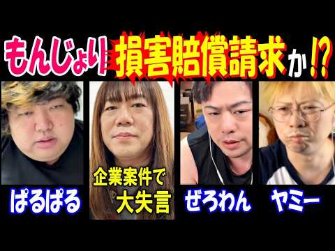【もんじょり】損害賠償請求か!? 企業案件で大失言【ぜろわん】【ぱるぱる】【ヤミー】 サムネイル