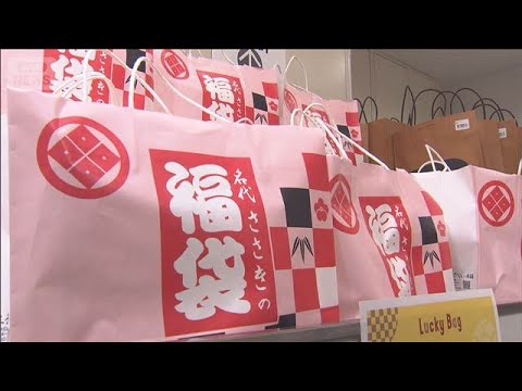 「元金担保型」福袋が増加　ワクワク感も演出　物価高で「購入しない」68.4％事前調査【もっと知りたい！】【グッド！モー… サムネイル