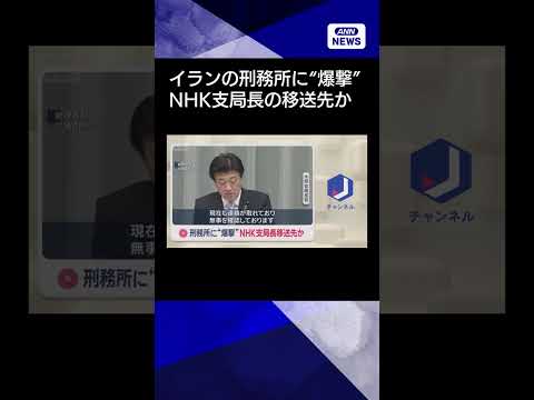 【ニュース】イランの刑務所に“爆撃”　NHK支局長の移送先か shorts サムネイル