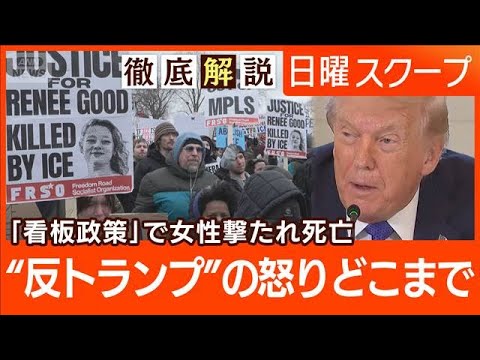 【移民捜査官が女性射殺】全米史上最大の抗議活動“分断加速”過剰な捜査と政権非難【日曜スクープ】(2026年1月11日)