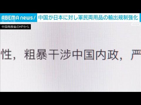 中国が日本に対し輸出規制強化　レアアース含む軍民両用品　“高市発言”への対抗措置(2026年1月6日) サムネイル