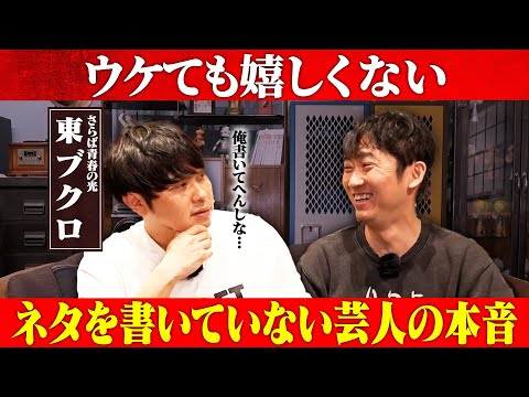 東ブクロと井上に共通するものとは？/東ブクロ(さらば青春の光)、石田明(NON STYLE)【さらば東ブクロ2】 サムネイル