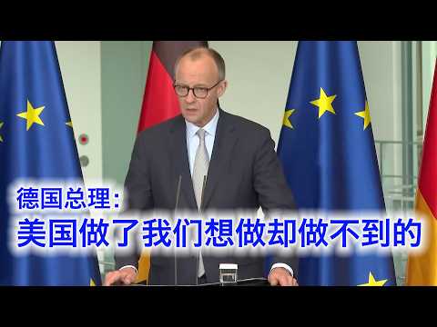 德国总理：美国对伊朗做了我们想做却做不到的，所以你们就少逼逼两句吧（中文字幕）