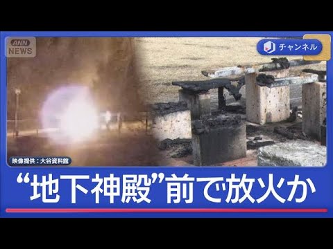 人気ロケ地“地下神殿”前で放火か　防カメに“逃げる3人組”【スーパーJチャンネル】(2026年2月20日) サムネイル
