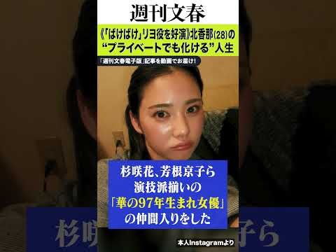 「ばけばけ」で好演！北香那（28）の化ける力《R15指定の濡れ場、11歳上俳優と水族館デート、高島礼子に憧れ…》 サムネイル