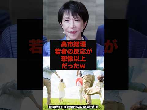 【衝撃】高市総理若者の反応が想像以上だったｗ#高市早苗#自民党#政治ニュース#shorts サムネイル
