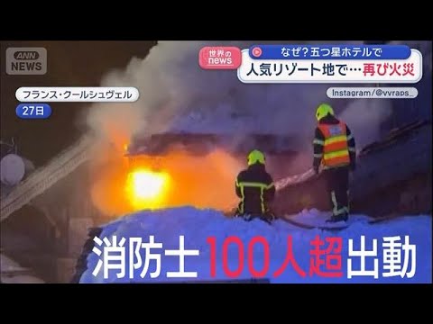 人気リゾート地で…再び火災　なぜ？五つ星ホテルで　フランス【スーパーJチャンネル】(2026年1月29日) サムネイル
