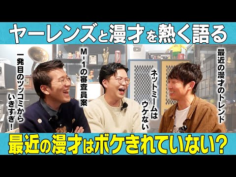 【漫才を語る】ネットミームはウケない？！漫才のトレンドとは/ヤーレンズ、石田明(NON STYLE)【ヤーレンズ2】 サムネイル