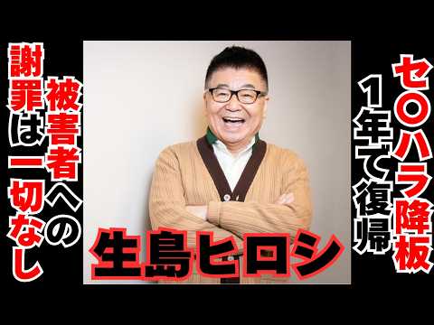 【衝撃】生島ヒロシが1年で復帰するも被害者に謝罪なし