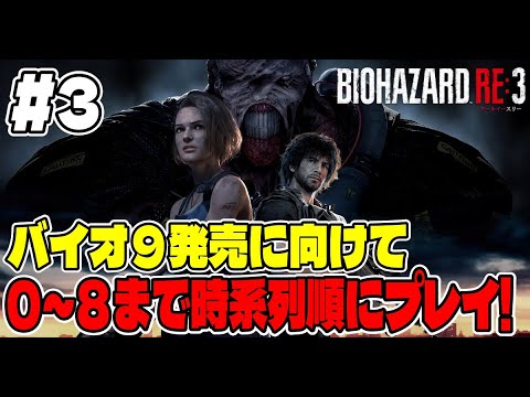 ３【年越しまで突っ走れ！】バイオ９に向けてバイオシリーズ０～８まで連続で長時間プレイ！【BIOHAZARD RE:3】 サムネイル