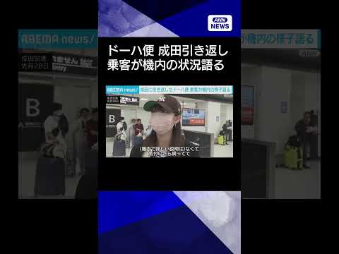 【ニュース】“イラン攻撃”でドーハ行き航空機が成田に引き返す　乗客が機内の状況語る(2026年3月1日) shorts