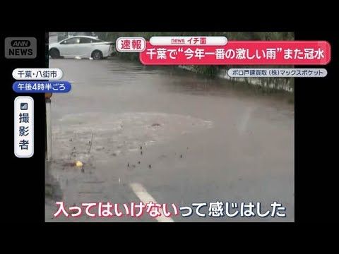 千葉で今年最も激しい雨　道路の冠水相次ぐ｜車は引き返す場面も【スーパーJチャンネル】(2026年9月9日)