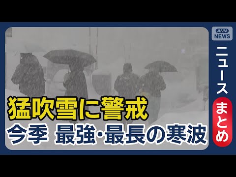 【大雪警戒】今季最強･最長寒波で猛吹雪に　週末まで長く警戒【ニュースまとめ】(2026年1月19日～20日) ANN/… サムネイル