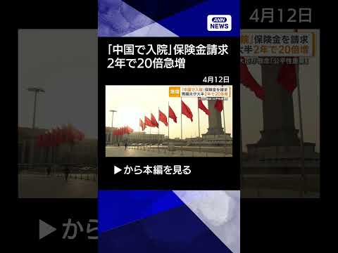 【ニュース】中国で「入院」し日本の保険会社に一時金請求　胃腸炎大半　2年で20倍急増shorts