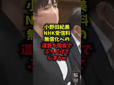 【騒然】小野田紀美NHK受信料無償化への道筋を国会でぶち上げてしまうｗ小野田紀美 NHK 受信料 斎藤健一郎 shor… サムネイル