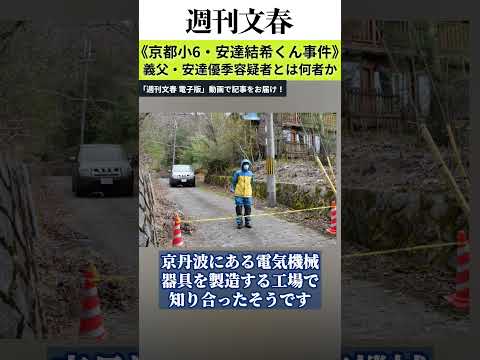 【京都小6・安達結希くん事件】同級生が明かす義父・優季容疑者（37）の学生時代「立候補して生徒会長に」「母方のおばあち… サムネイル