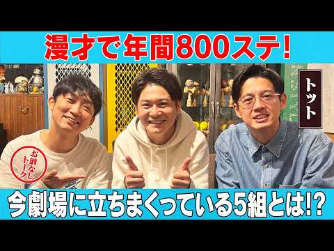 【トット】年間800ステ！THE SEDONDへの意気込み！/トット、石田明(NON STYLE)