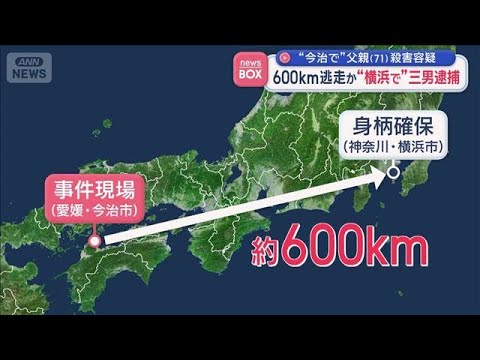 愛媛・今治市で父親殺害容疑の三男　身柄確保は600キロ超離れた横浜　なぜ移動？【スーパーJチャンネル】(2026年4月… サムネイル