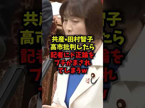 【玉砕】共産・田村智子高市批判したら記者にド正論をブチかまされてしまうw田村智子 共産党 高市総理 世論調査 shor…