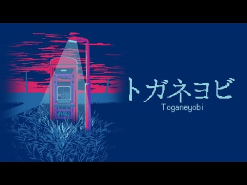 【トガネヨビ】４つのルール1つでも間違えるとお前は〇ぬ【ホラーゲーム】