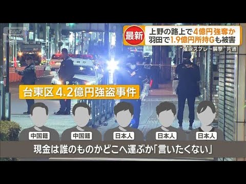 上野の路上で4億円強奪か…5人被害　同時間帯にひき逃げ　羽田空港でも1.9億円あわや【もっと知りたい！】【グッド！モー… サムネイル