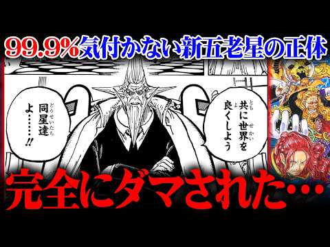 【無能】五老星今までありがとう。全員消えて新五老星が爆誕します。※ネタバレ 注意【 ワンピース 最新話 1178話 】 サムネイル