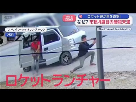 ロケット弾 市長の車を直撃　4度目の暗殺未遂　フィリピン【スーパーJチャンネル】(2026年1月28日) サムネイル