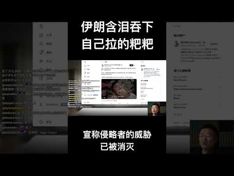 伊朗含泪吞下自己拉的粑粑，宣称侵略者的威胁已被消灭 サムネイル