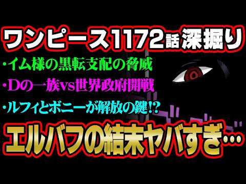 【ワンピース 最新話】エルバフの結末ってコレか…イム様の能力が鍵を握る！一味もドミ・リバーシされる展開がヤバすぎる!?… サムネイル