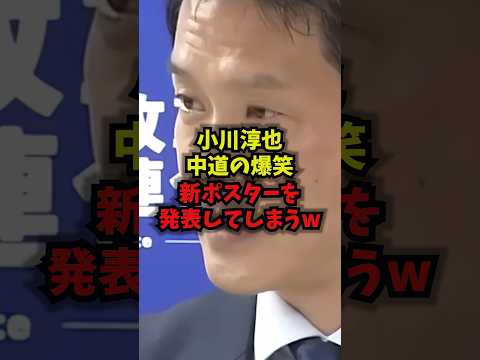 【失笑】小川淳也中道の爆笑新ポスターを発表してしまうw小川淳也 中道改革連合 ポスター 審議拒否 shorts