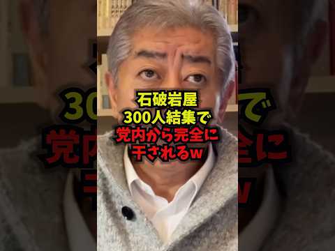 【孤立】石破岩屋300人結集で党内から完全に干されるｗ石破茂 岩屋毅 国力研究会 高市早苗 shorts サムネイル